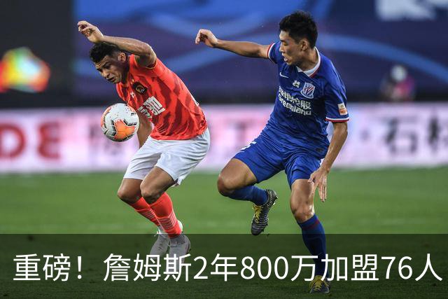 重磅！詹姆斯2年800万加盟76人，费城组建超级4巨头剑指NBA总冠军