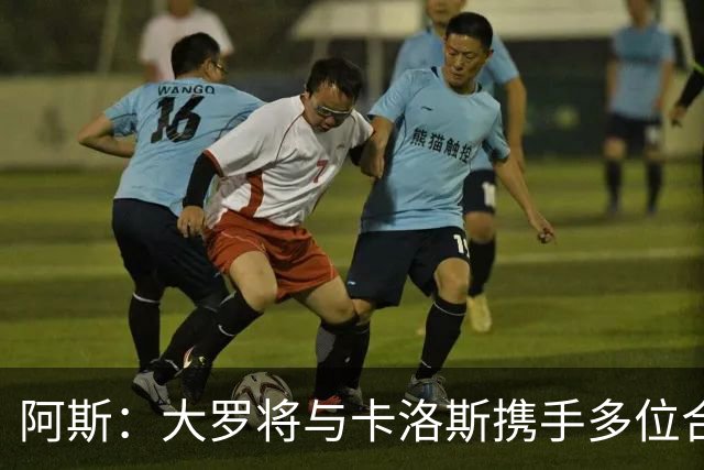 阿斯：大罗将与卡洛斯携手多位合伙人，收购巴西利梅拉国际队