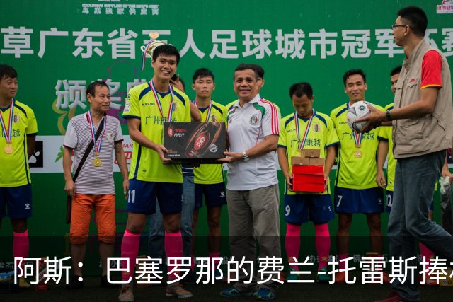 阿斯：巴塞罗那的费兰-托雷斯捧杯壁画被涂，作品仅存数小时