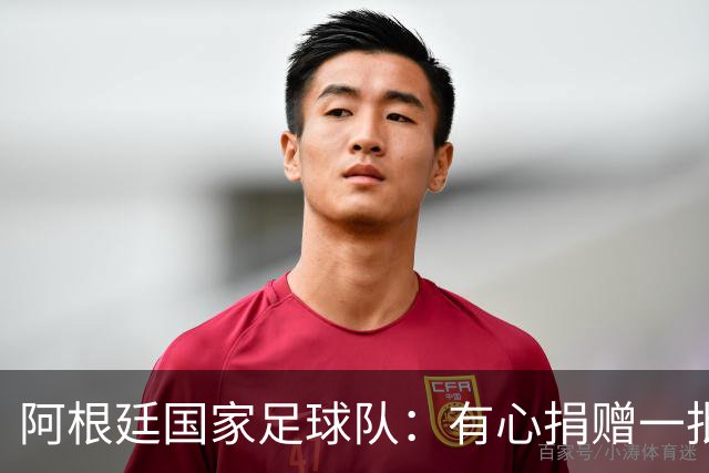 阿根廷国家足球队：有心捐赠一批物资助力广西洪水灾后恢复建设，包括水杯、毛巾、服装、背包等，以此回馈中国球迷支持