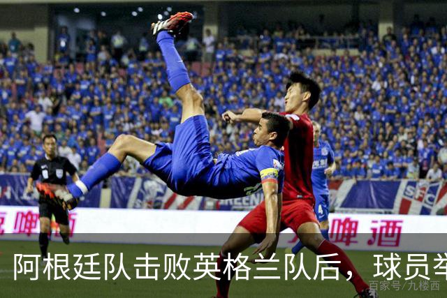 阿根廷队击败英格兰队后，球员举横幅宣示马岛主权，或将遭到国际足联处罚
