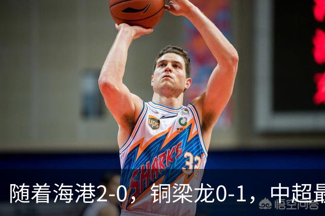 随着海港2-0，铜梁龙0-1，中超最新排名出炉！铜梁龙落后蓉城14分