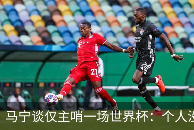 马宁谈仅主哨一场世界杯：个人没遗憾，内部和外界评价都非常好