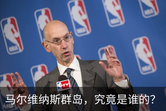 马尔维纳斯群岛，究竟是谁的？