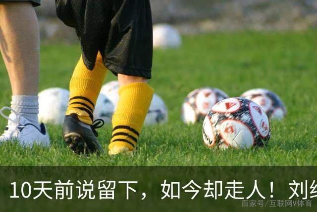10天前说留下，如今却走人！刘维伟咋放走唯一国手？去北控能干啥