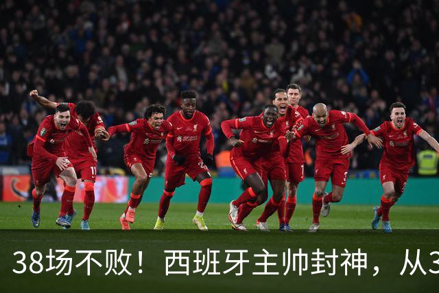 38场不败！西班牙主帅封神，从3个月临时工到世界杯冠军教头